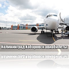 Калининград Хабаровск авиабилеты